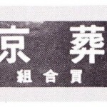 京都葬祭組合の組合員看板